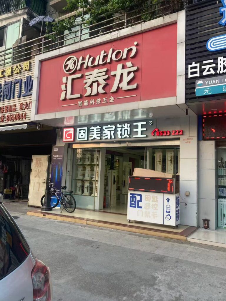 固美家锁王招牌